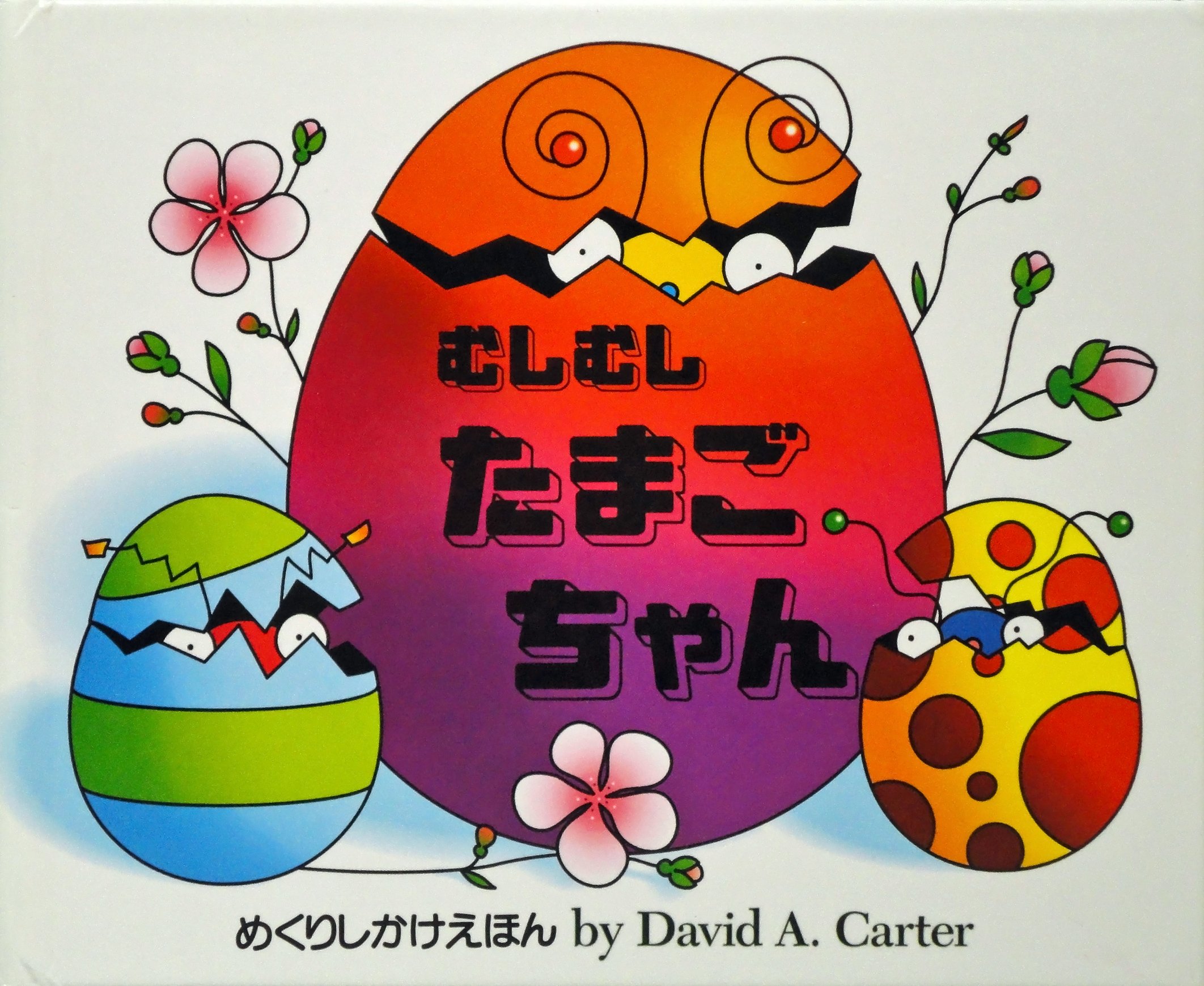 Amazon.co.jp: むしむしたまごちゃん (めくりしかけえほん) : デベッド